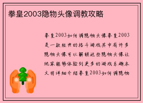 拳皇2003隐物头像调教攻略