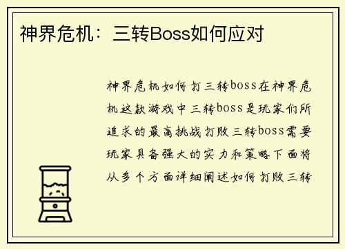 神界危机：三转Boss如何应对