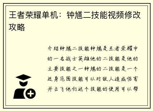 王者荣耀单机：钟馗二技能视频修改攻略