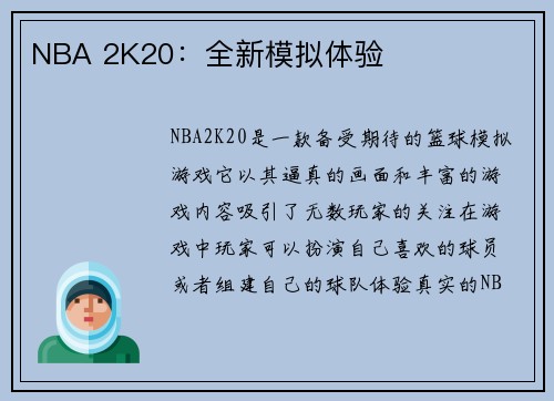 NBA 2K20：全新模拟体验